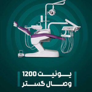 یونیت دندانپزشکی وصال گستر طب مدل 1200 شلنگ از پایین