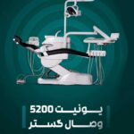 یونیت دندانپزشکی وصال گستر طب 5200