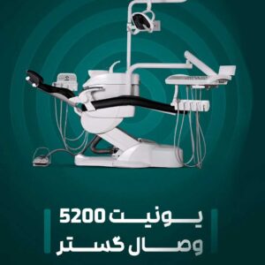 یونیت دندانپزشکی وصال گستر طب 5200