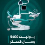یونیت دندانپزشکی وصال گستر طب 5400