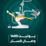 یونیت دندانپزشکی وصال گستر طب مدل 1400