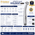 خرید توربین دندانپزشکی گلدنت Goldent مدل Class A