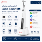 اپکس روتاری وودپیکر Endo Smart Pro