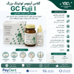 خرید گلاس آینومر لوتینگ GC Fuji I
